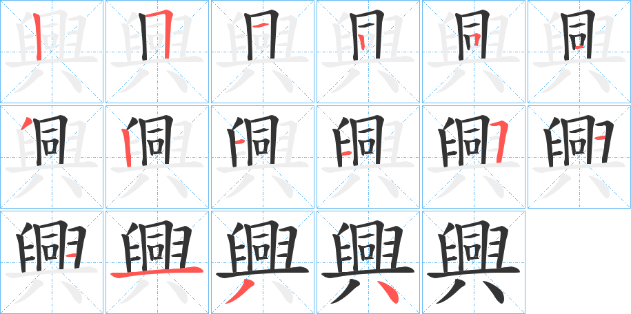 興字的笔顺分布演示