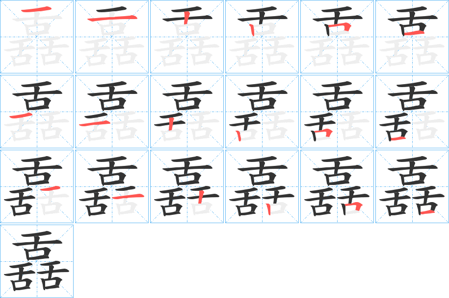 舙字的笔顺分布演示