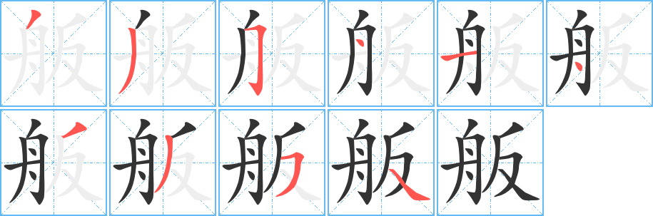 舨字的笔顺分布演示