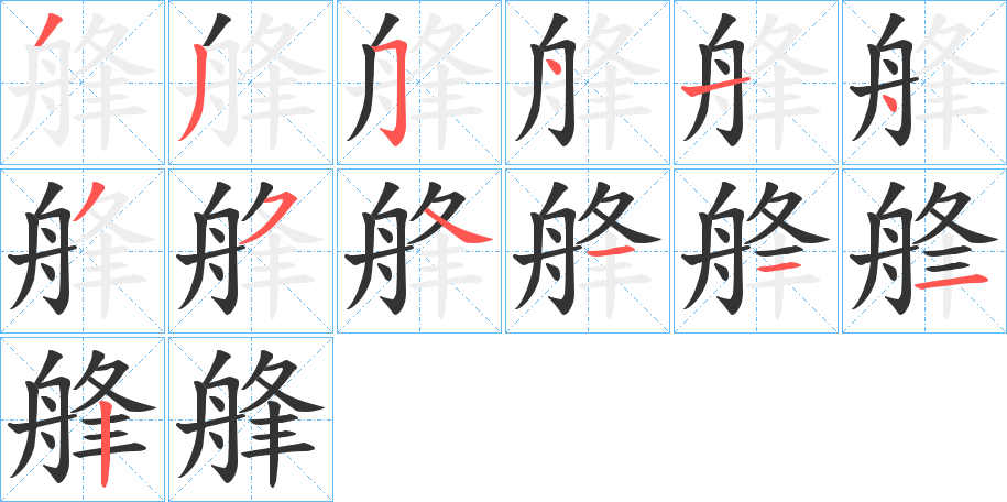 艂字的笔顺分布演示