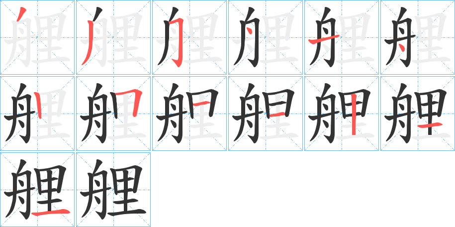 艃字的笔顺分布演示