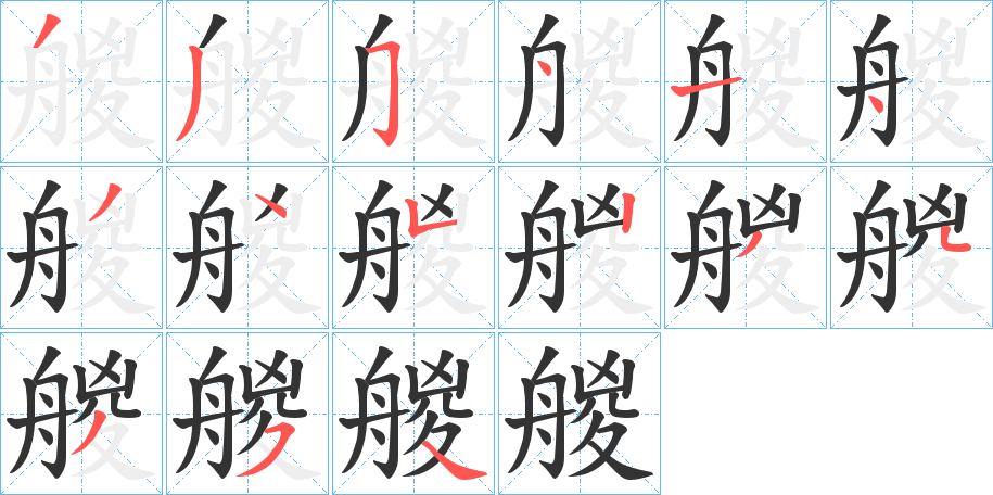 艐字的笔顺分布演示