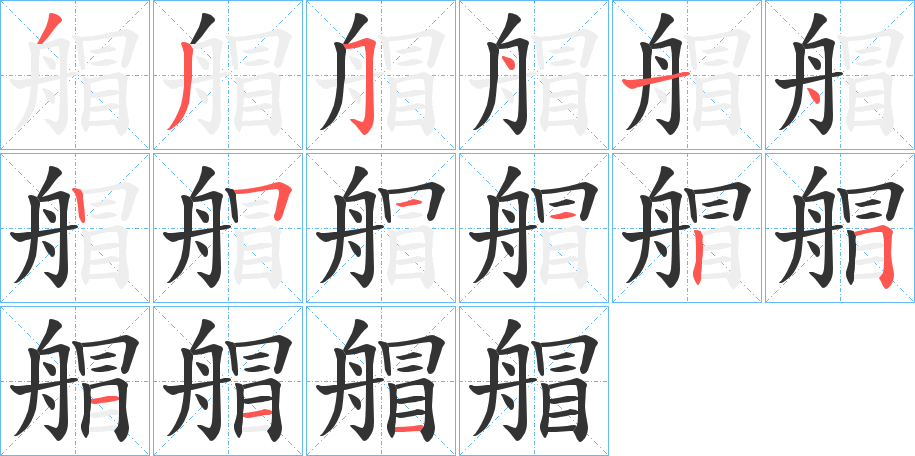 艒字的笔顺分布演示