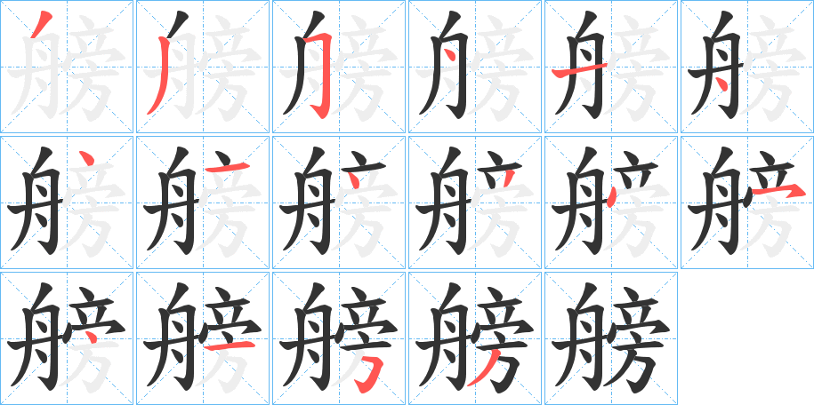 艕字的笔顺分布演示