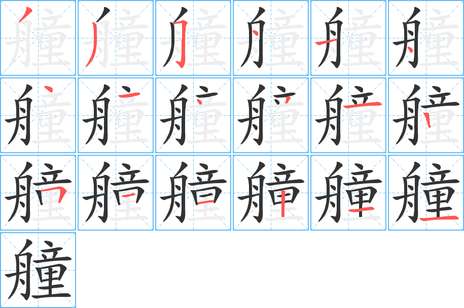 艟字的笔顺分布演示