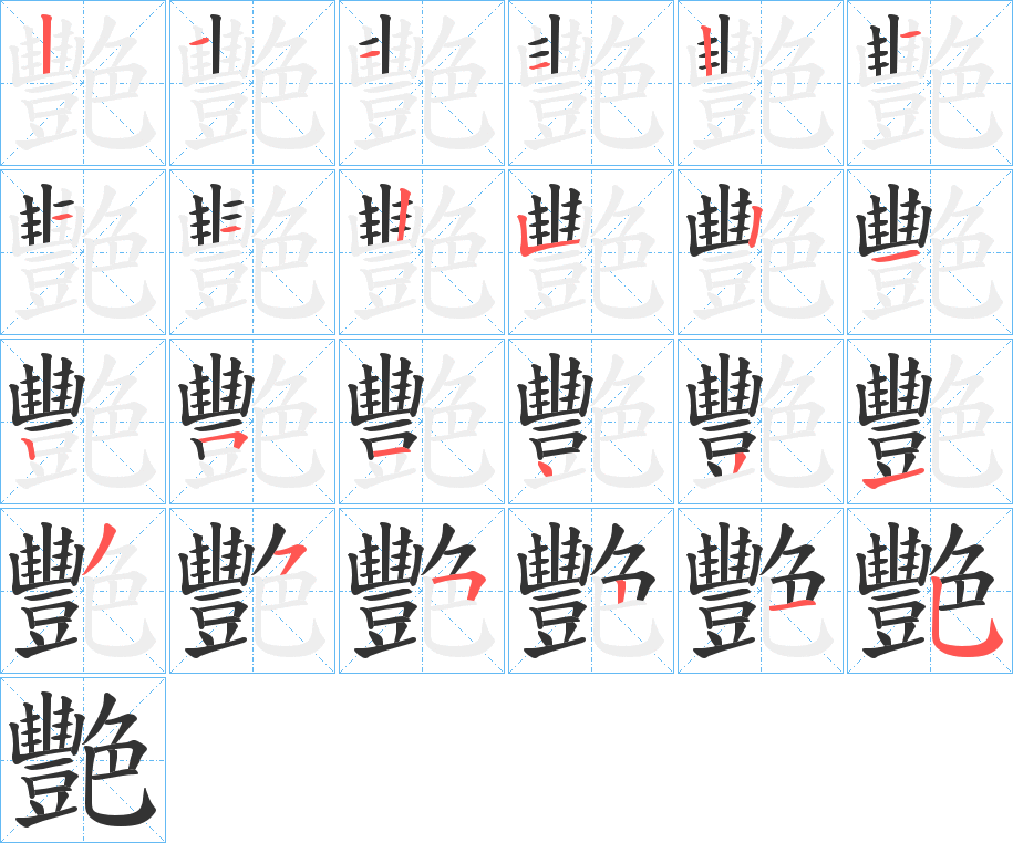 艷字的笔顺分布演示