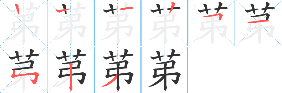 苐字的笔顺分布演示