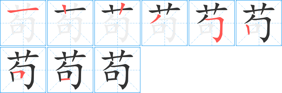 苟字的笔顺分布演示