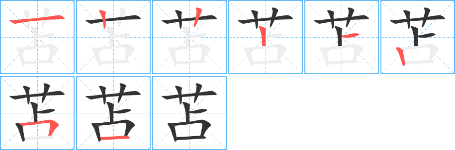 苫字的笔顺分布演示