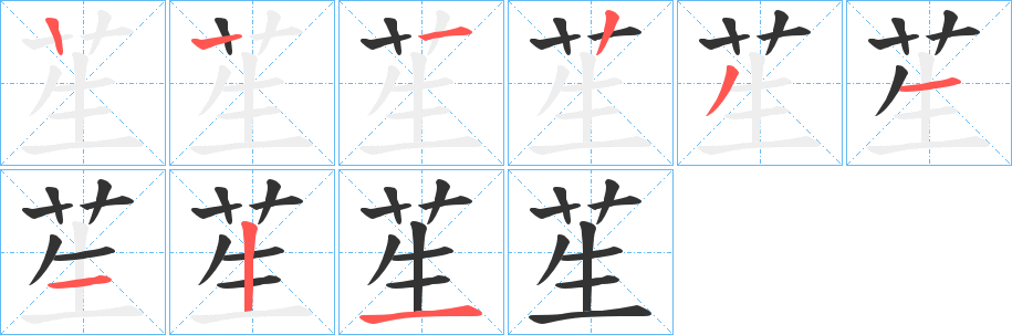 苼字的笔顺分布演示