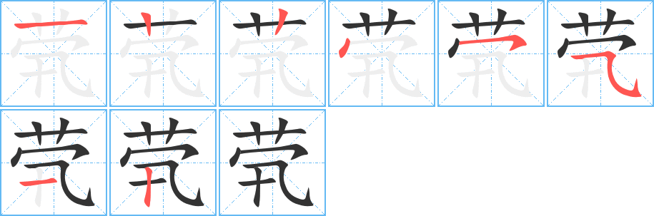 茕字的笔顺分布演示