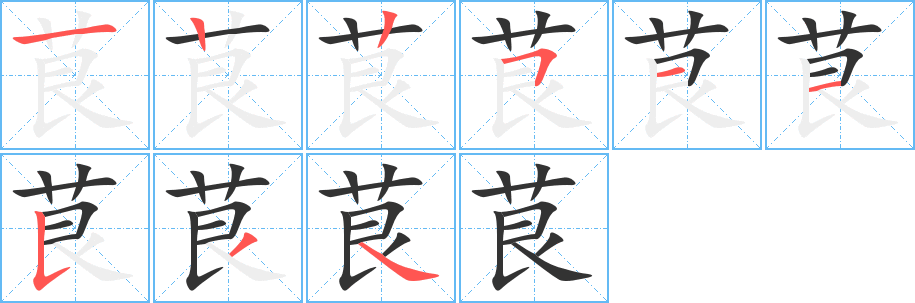 茛字的笔顺分布演示