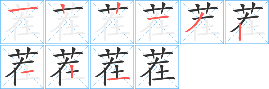 茬字的笔顺分布演示