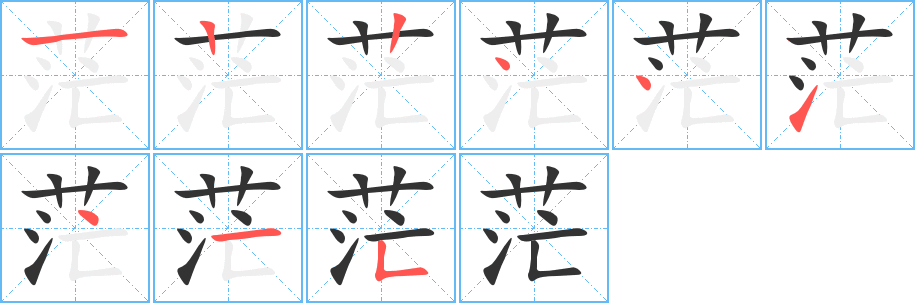 茫字的笔顺分布演示