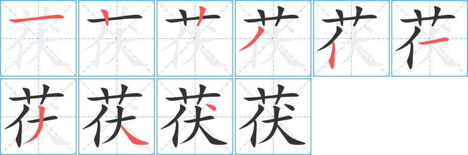 茯字的笔顺分布演示