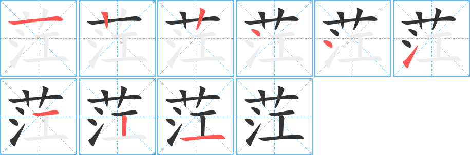 茳字的笔顺分布演示