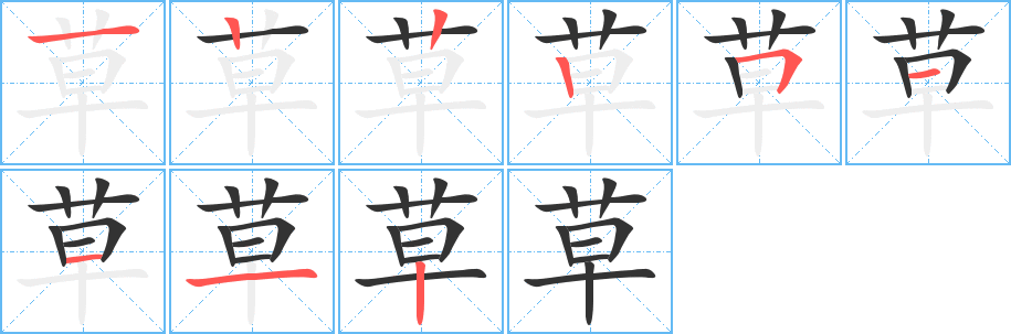 草字的笔顺分布演示