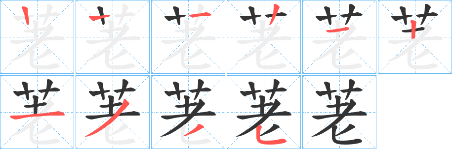 荖字的笔顺分布演示