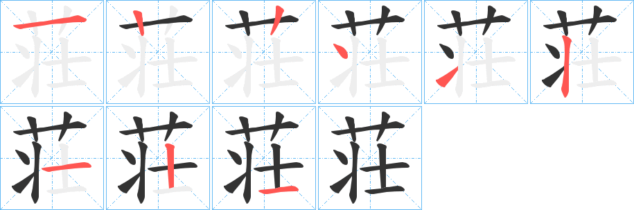 荘字的笔顺分布演示