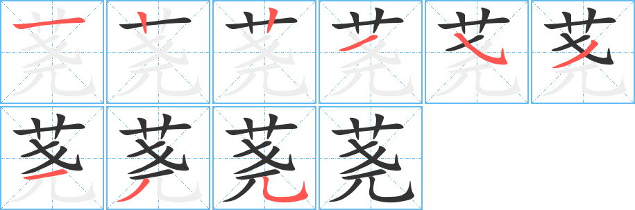 荛字的笔顺分布演示