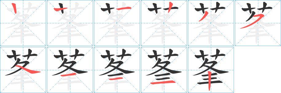 莑字的笔顺分布演示