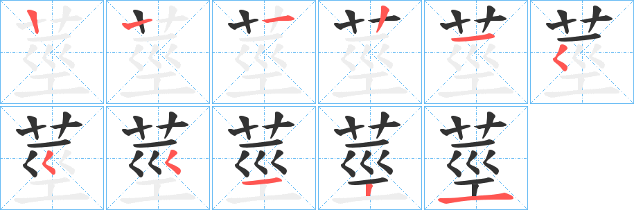 莖字的笔顺分布演示