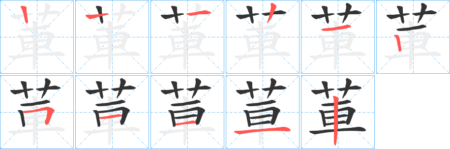 莗字的笔顺分布演示