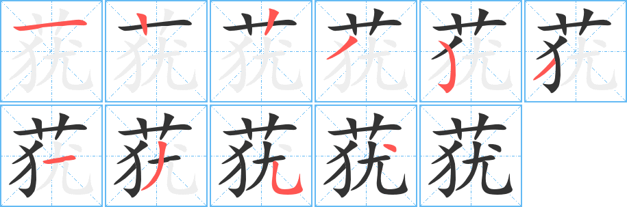 莸字的笔顺分布演示