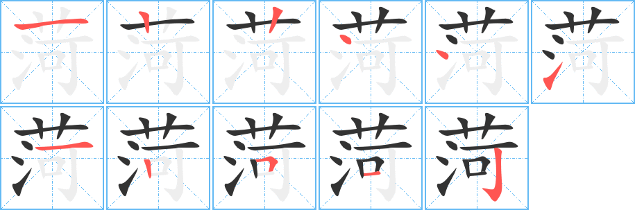 菏字的笔顺分布演示