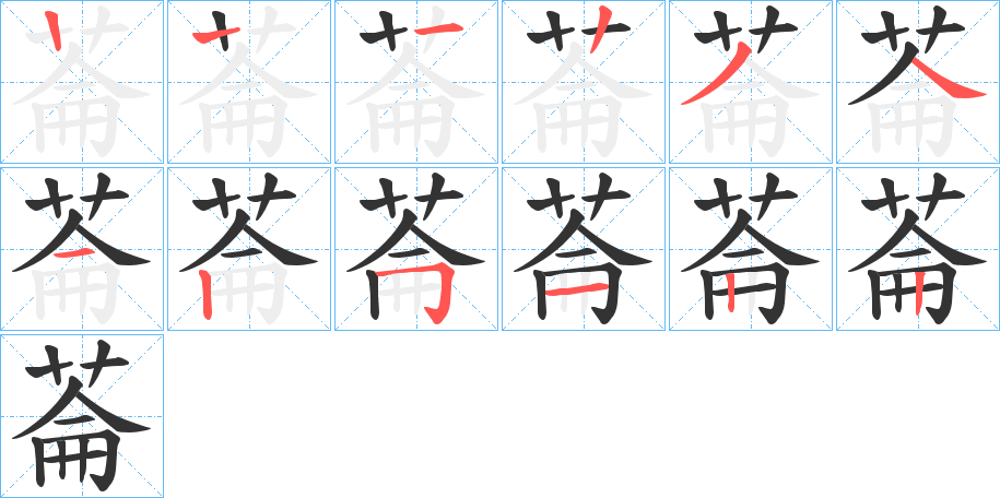 菕字的笔顺分布演示