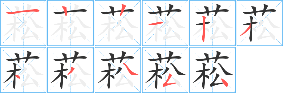 菘字的笔顺分布演示