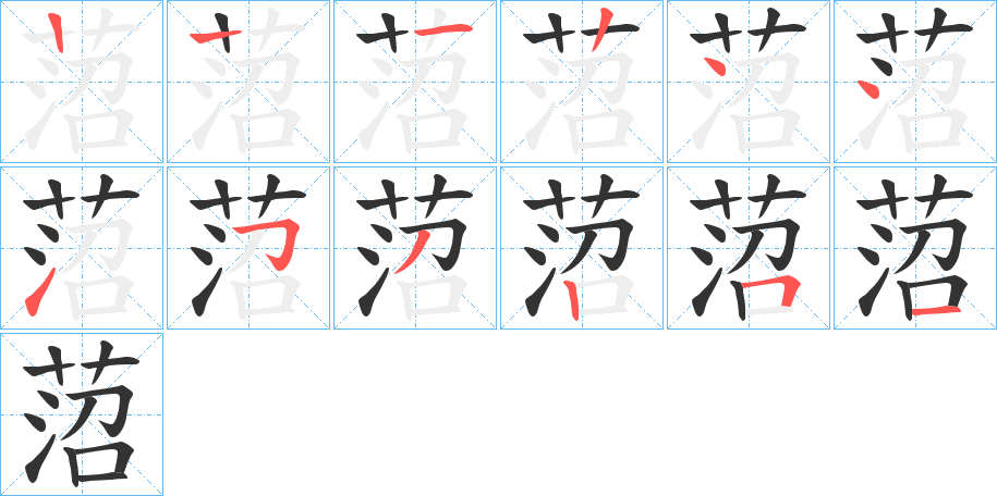 菬字的笔顺分布演示