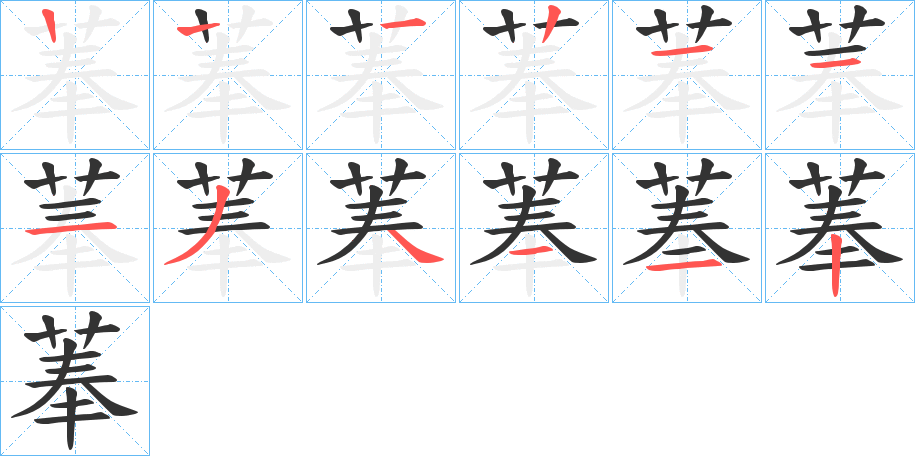 菶字的笔顺分布演示