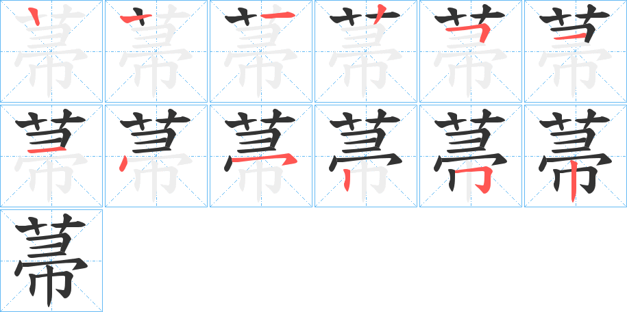 菷字的笔顺分布演示