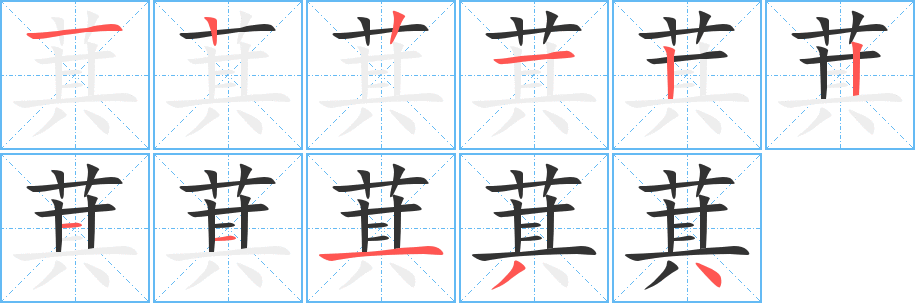 萁字的笔顺分布演示