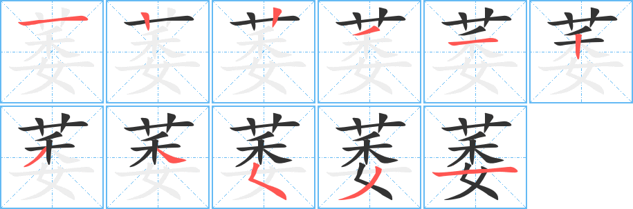 萎字的笔顺分布演示