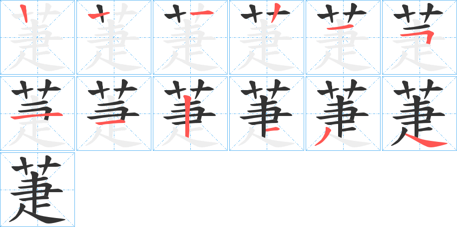 萐字的笔顺分布演示