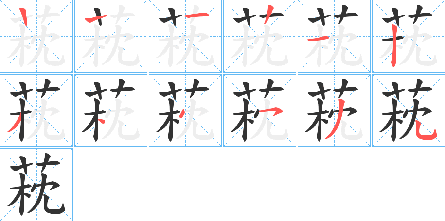 萙字的笔顺分布演示