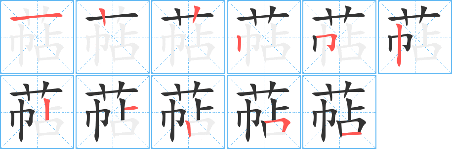 萜字的笔顺分布演示