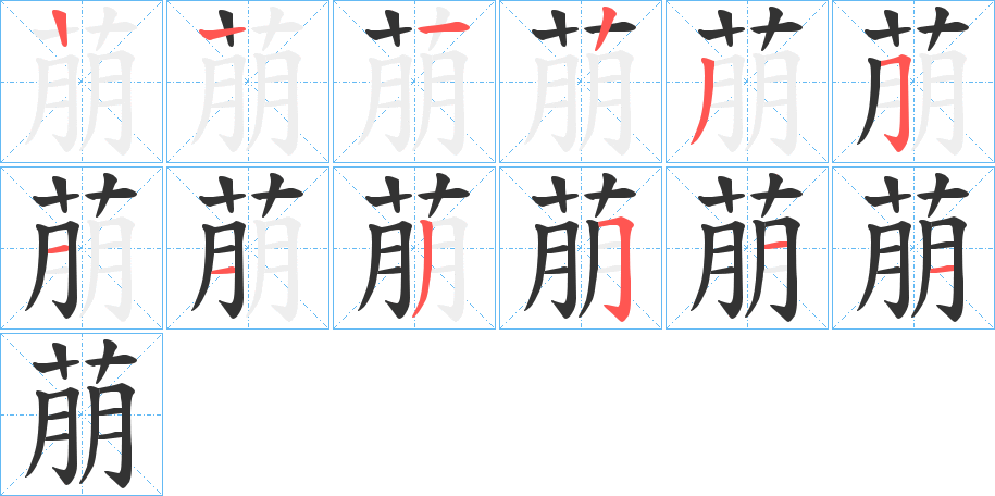 萠字的笔顺分布演示