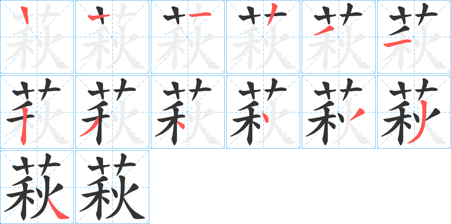 萩字的笔顺分布演示