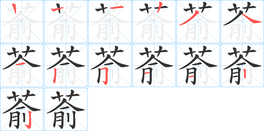 萮字的笔顺分布演示