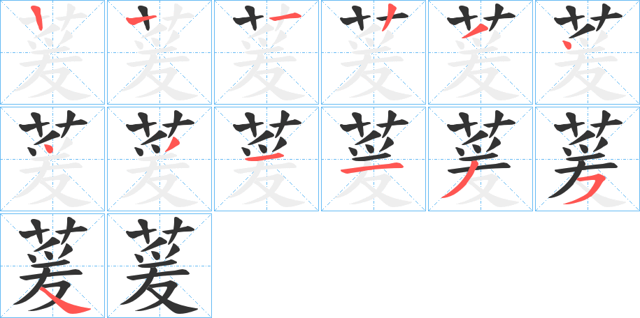 萲字的笔顺分布演示