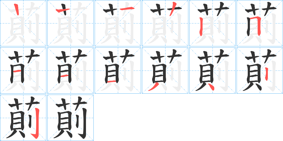 萴字的笔顺分布演示