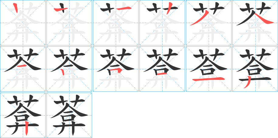 葊字的笔顺分布演示