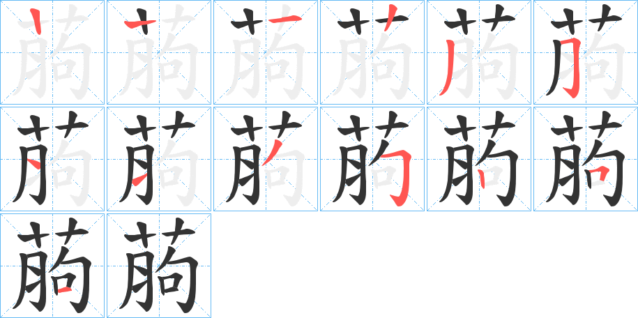 葋字的笔顺分布演示