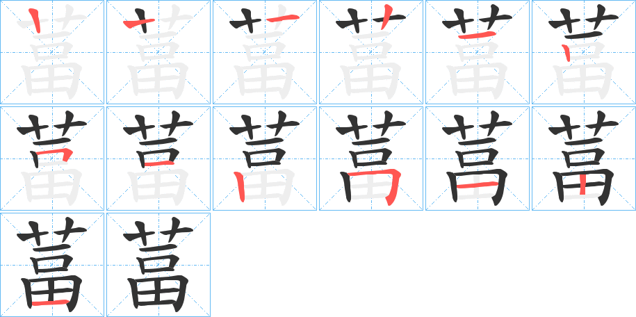 葍字的笔顺分布演示