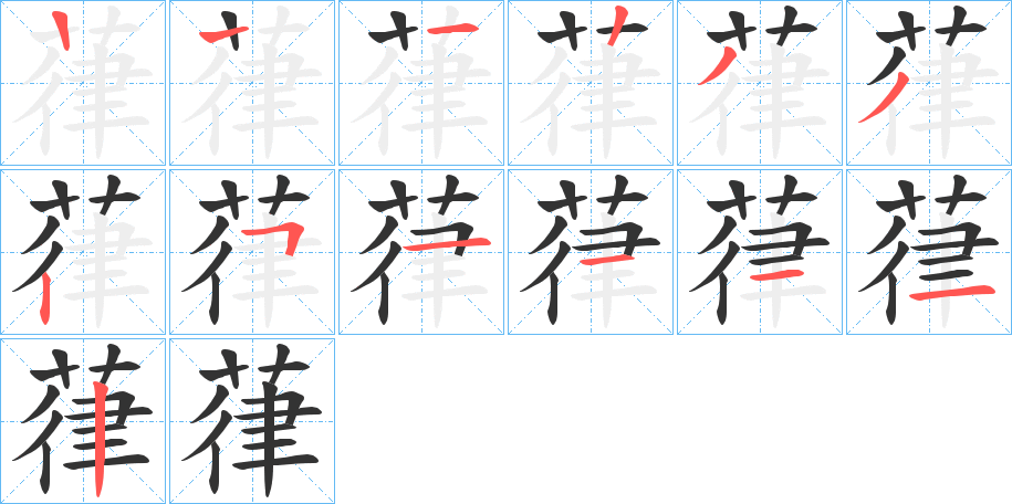 葎字的笔顺分布演示