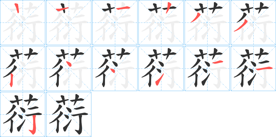 葕字的笔顺分布演示