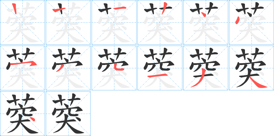 葖字的笔顺分布演示